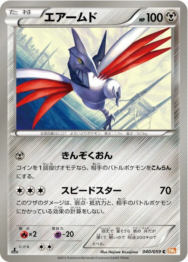 Front of Skarmory 40, コールドフレア Japanese
