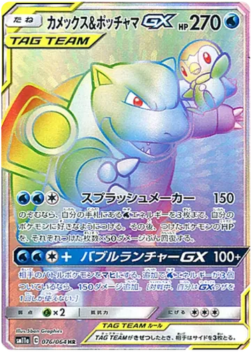Blastoise & Piplup GX 76