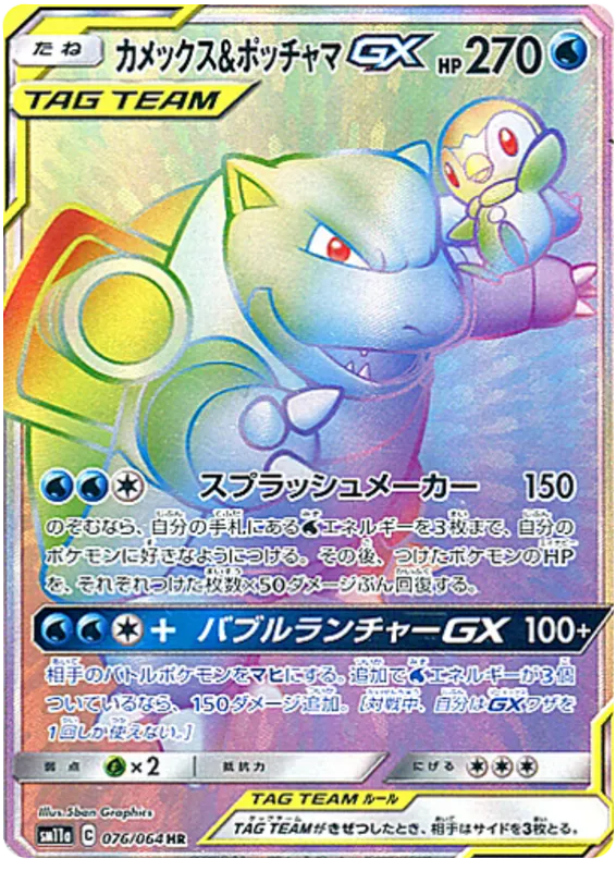 Front of Blastoise & Piplup GX 76, リミックスバウト Japanese