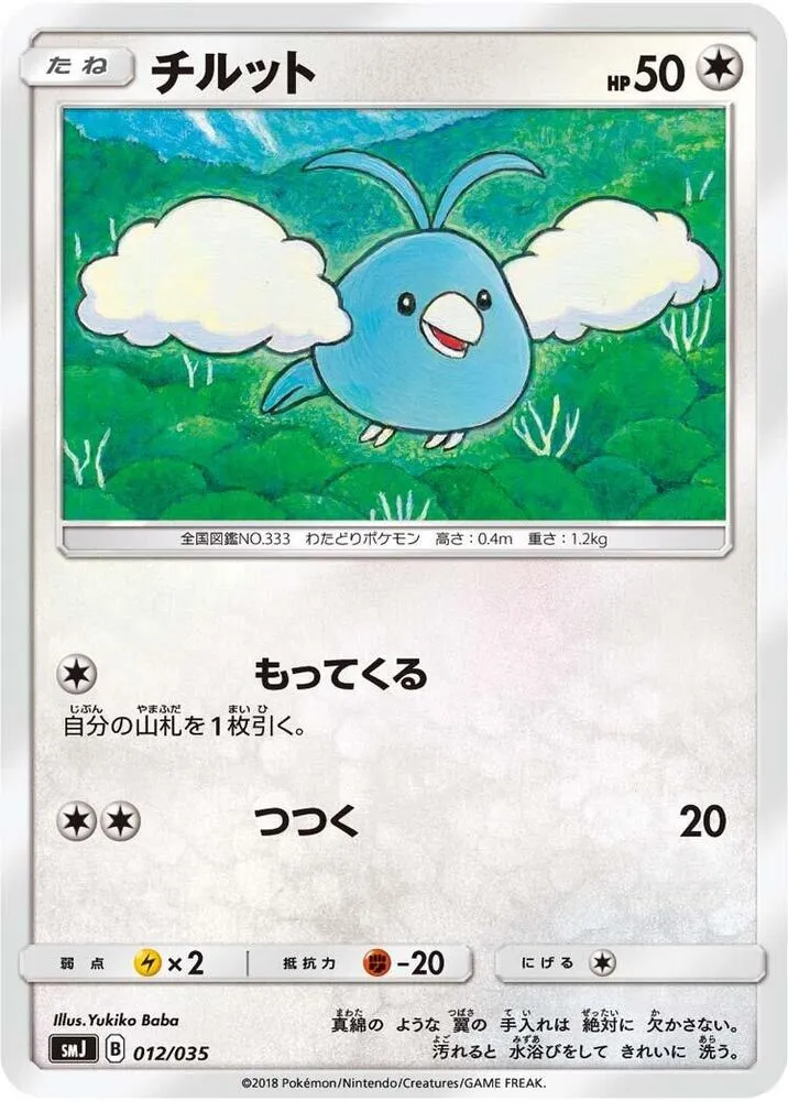 Front of Swablu 12, プレミアムトレーナーボックス「TAG TEAM GX」 Japanese