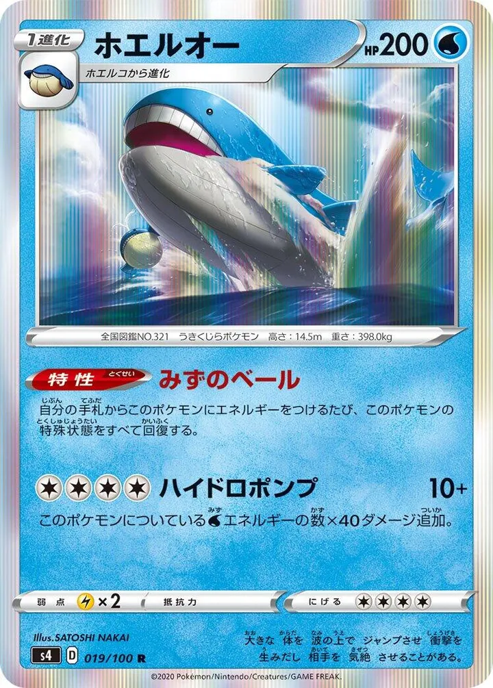 Front of Wailord 19, 仰天のボルテッカー Japanese
