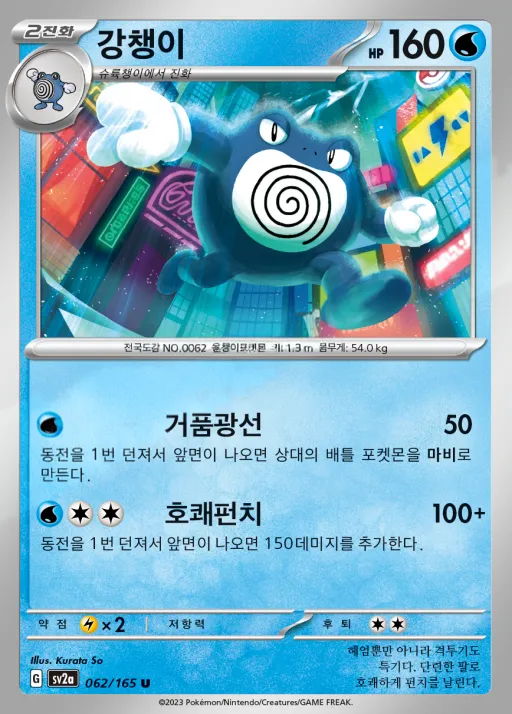 Front of 강챙이 62, 포켓몬 카드 151 Korean