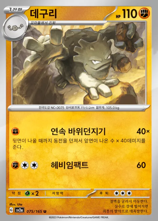 Front of 데구리 75, 포켓몬 카드 151 Korean