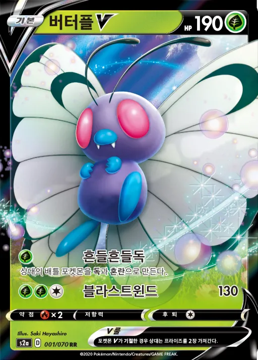 Front of 버터플 V 1, 폭염워커 Korean