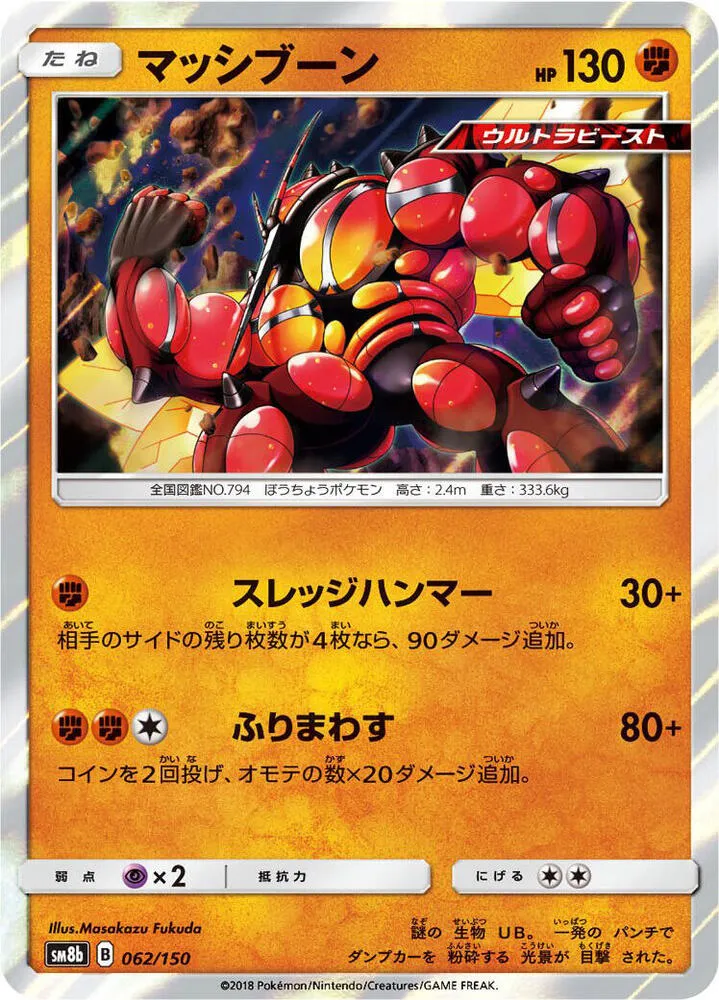 GXウルトラシャイニー 日本語版 マッシブーン 62 カード表面