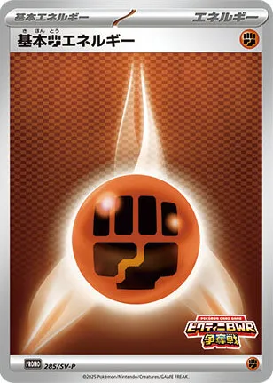 Front of Fighting Energy 285, SV-Pプロモーションカード Japanese