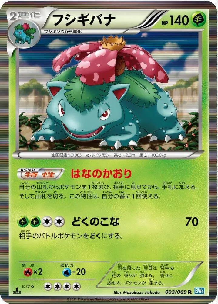 Front of Venusaur 3, ダークラッシュ Japanese