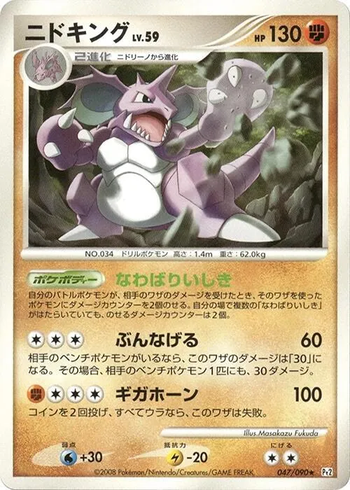 Front of Nidoking 47, 時の果ての絆 Japanese