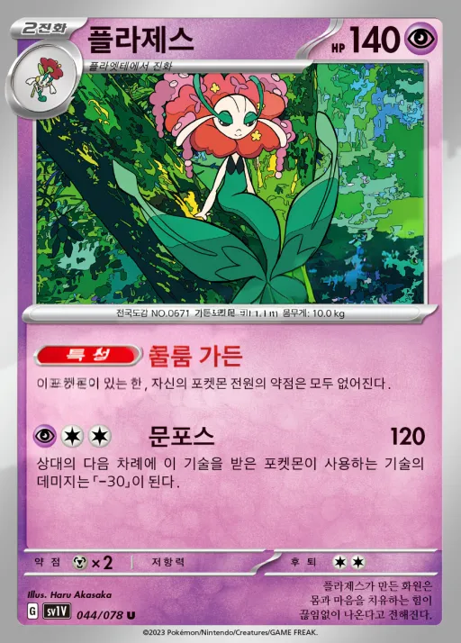 Front of 플라제스 44, 바이올렛 ex Korean