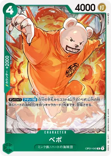 ベポ OP01-049 ₩255