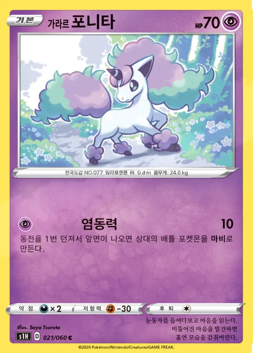Front of 가라르 포니타 21, 실드 Korean