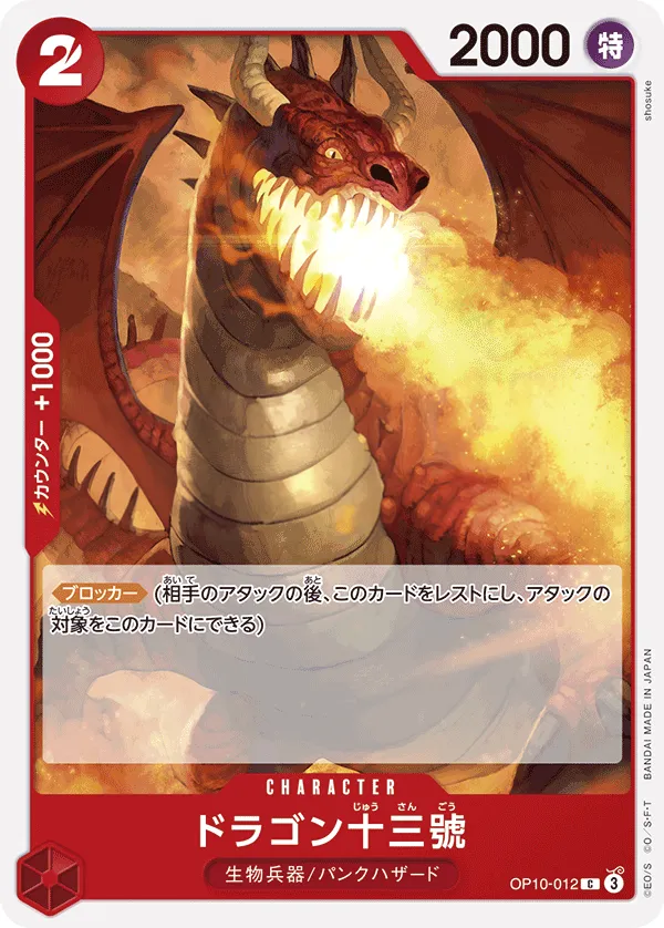 王族の血統 일본판 ドラゴン十三號 OP10-012 카드 앞면