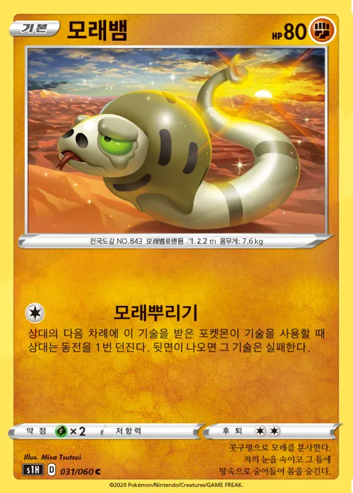 실드 韓国語版 모래뱀 31 カード表面
