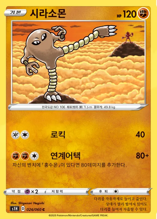 Front of 시라소몬 26, 실드 Korean