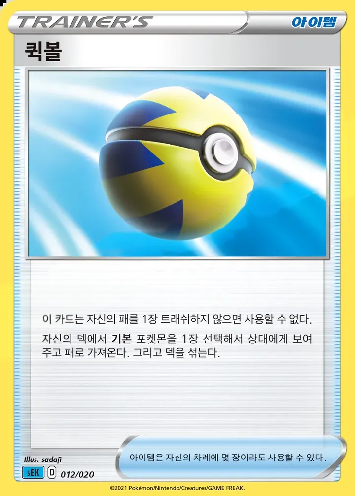 Front of Quick Ball 12, 소드&실드 스타터 세트 VMAX 「거북왕」 Korean