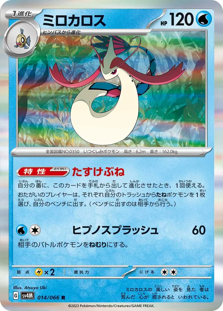 Front of Milotic 14, 未来の一閃 Japanese
