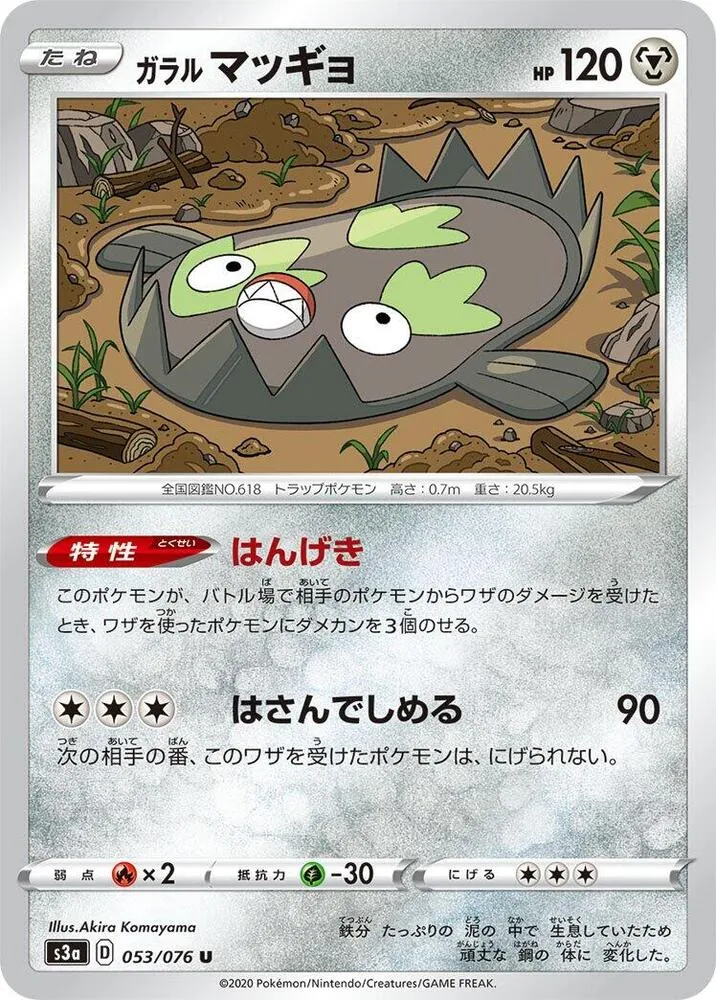 Front of Galarian Stunfisk 53, 伝説の鼓動 Japanese