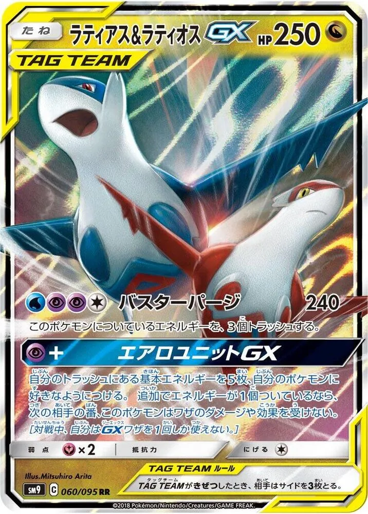 Front of Latias & Latios Tag Team GX 60, タッグボルト Japanese