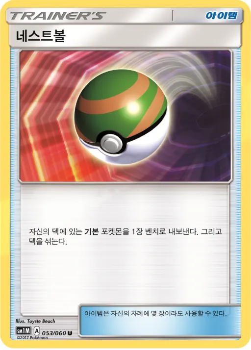 Front of 네스트볼 53, 문 컬렉션 Korean