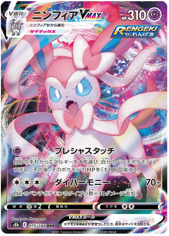 Front of Sylveon VMAX 75, VMAXクライマックス Japanese