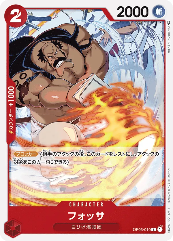 Front of フォッサ OP03-010, 強大な敵 Japanese