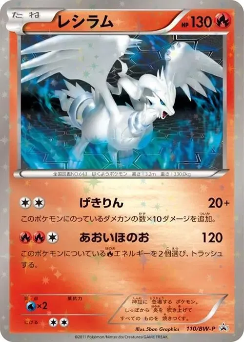 BW-Pプロモーションカード 일본판 レシラム 110 카드 앞면