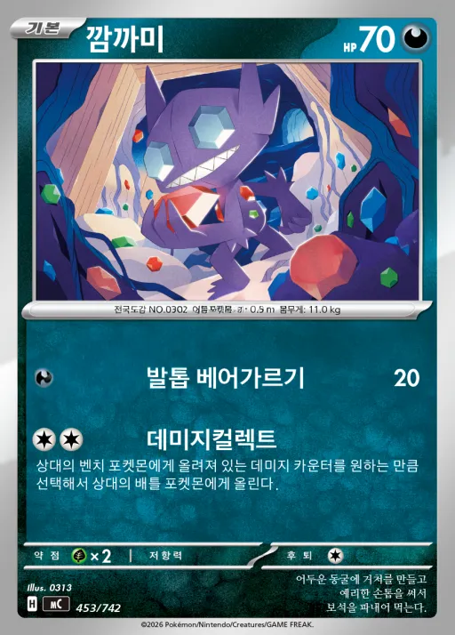 MEGA 「스타트 덱 100 배틀컬렉션」 한국판 깜까미 453 카드 앞면
