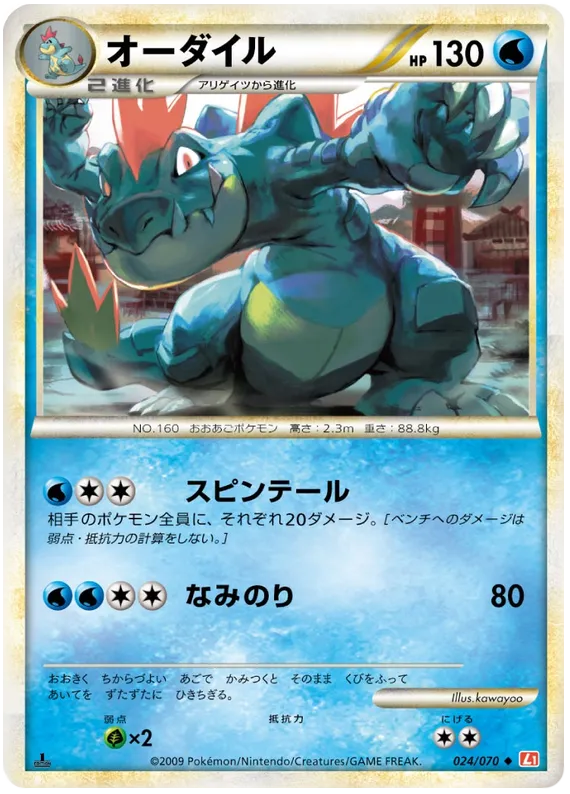Front of Feraligatr 24, ハートゴールドコレクション Japanese