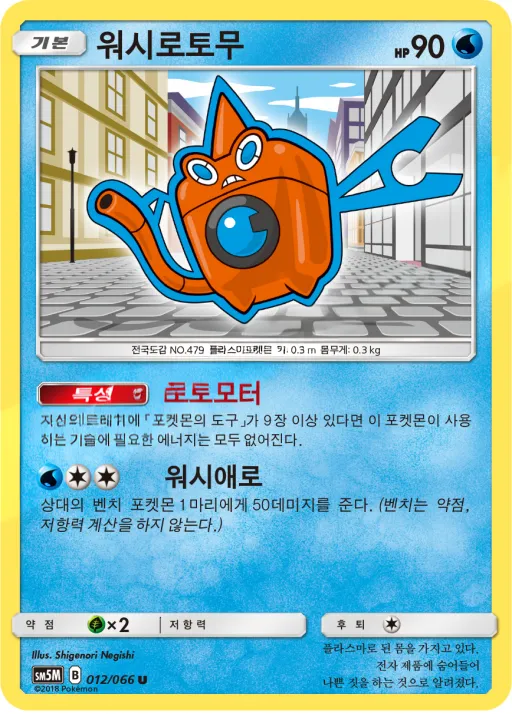 Front of 워시로토무 12, 울트라문 Korean