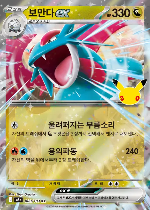 Front of 보만다 ex 88, 30th CELEBRATION Korean