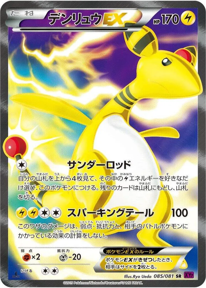 バンデットリング 일본판 デンリュウEX 85 카드 앞면