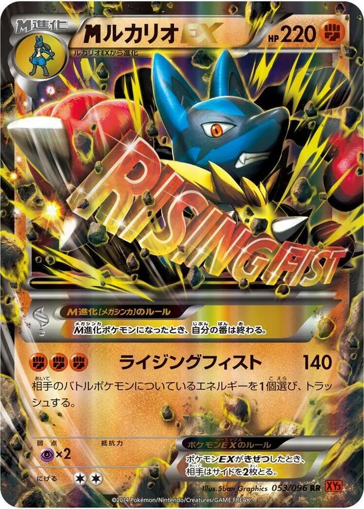 Front of Mega Lucario EX 53, ライジングフィスト Japanese