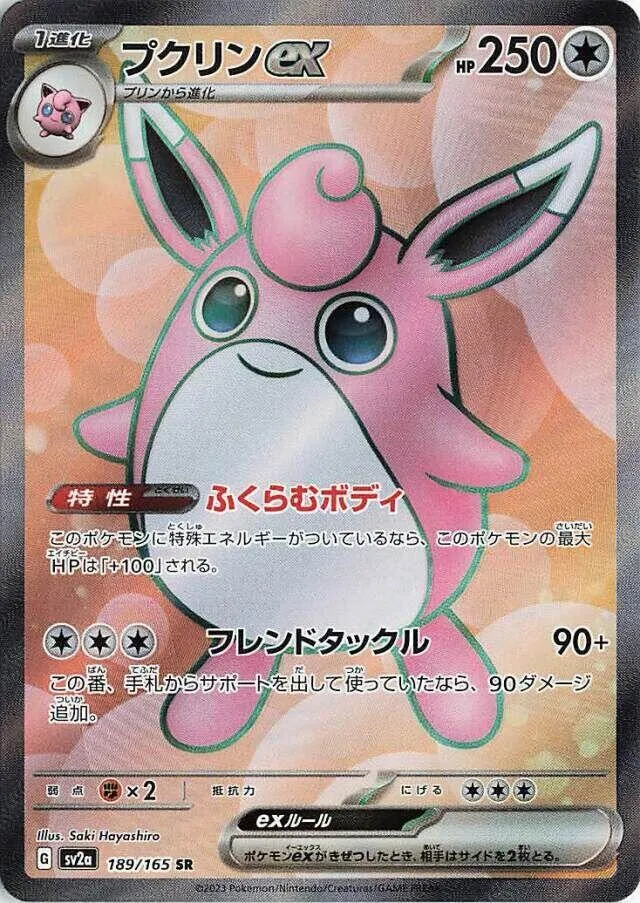 ポケモンカード151 일본판 プクリンex 189 카드 앞면