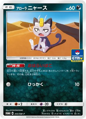 Alolan Meowth 255 $59.99