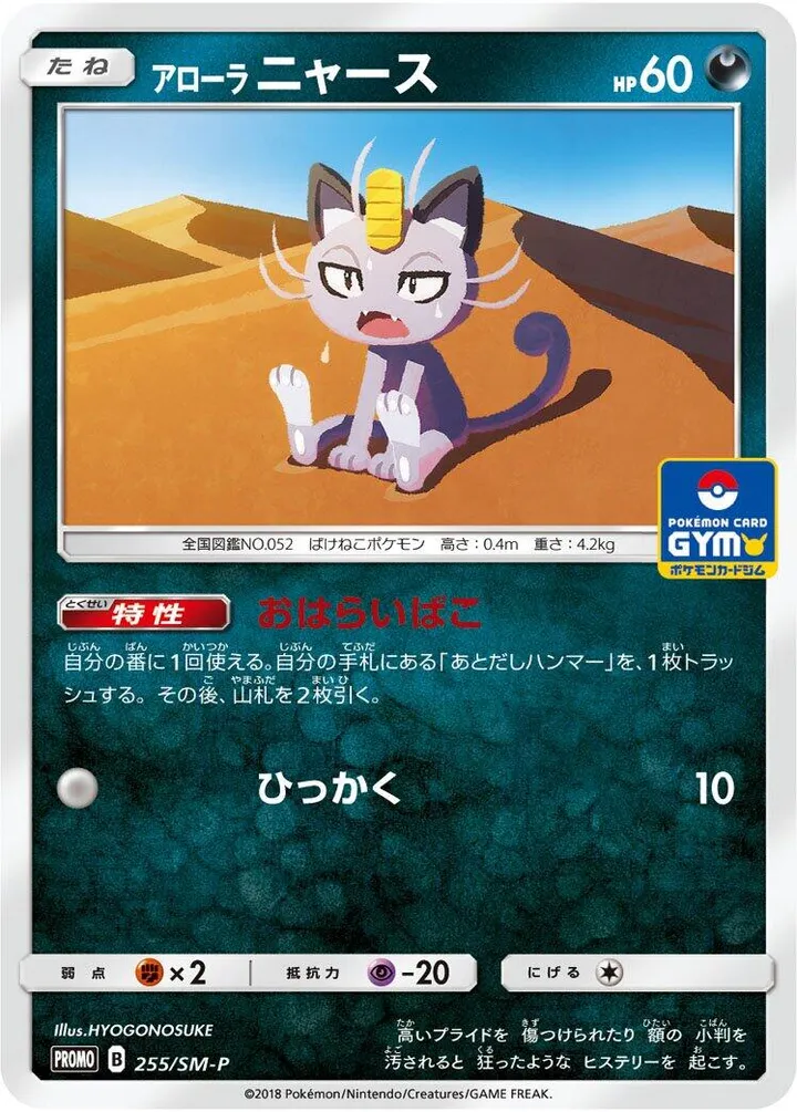 Front of Alolan Meowth 255, SM-Pプロモーションカード Japanese