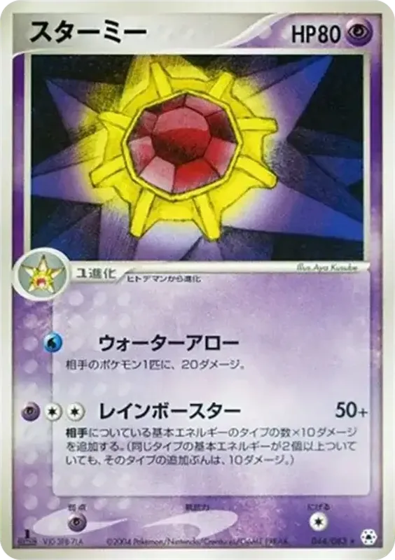 Front of Starmie 44, とかれた封印 Japanese