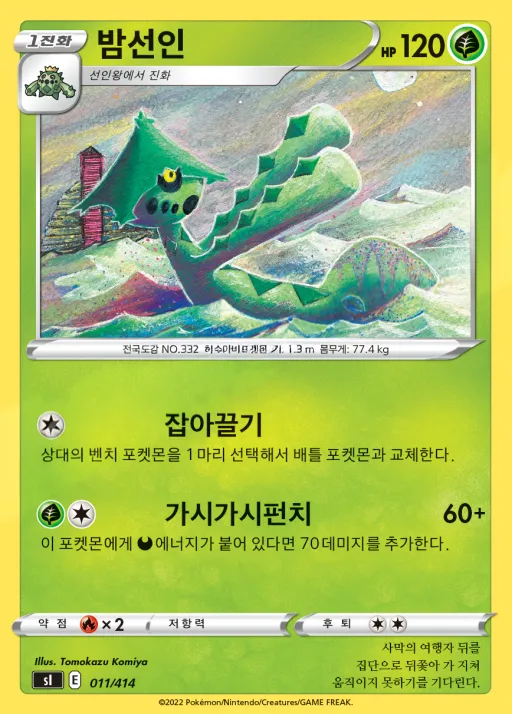 Front of 밤선인 11, 소드&실드 「스타트 덱 100」 Korean