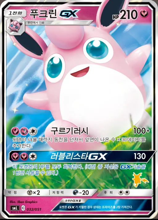 썬&문 「패밀리 포켓몬 카드 게임」 韓国語版 푸크린 GX 32 カード表面