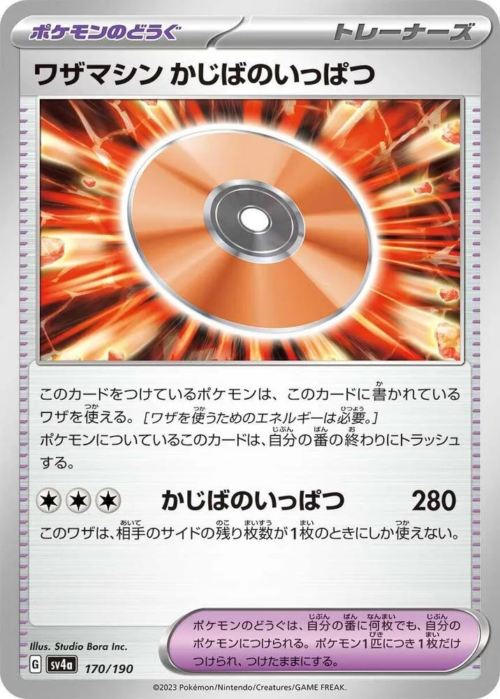 シャイニートレジャーex 일본판 ワザマシン かじばのいっぱつ 170 카드 앞면