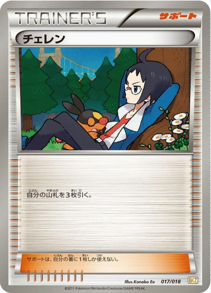 バトル強化デッキ60「ゼクロムEX」 일본판 チェレン 17 카드 앞면