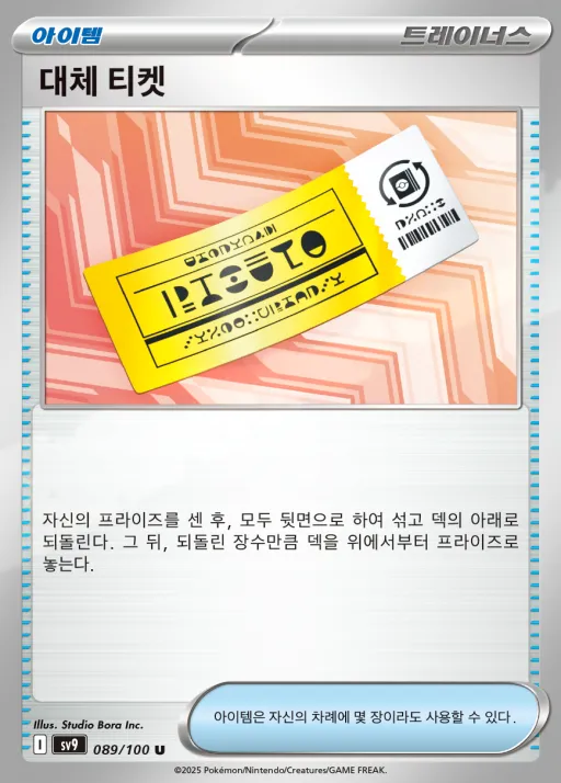 배틀파트너즈 韓国語版 대체 티켓 89 カード表面