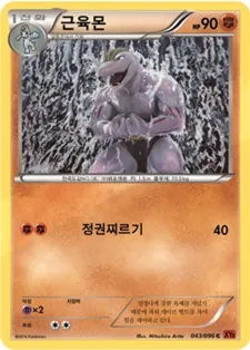 Front of 근육몬 43, 라이징피스트 Korean