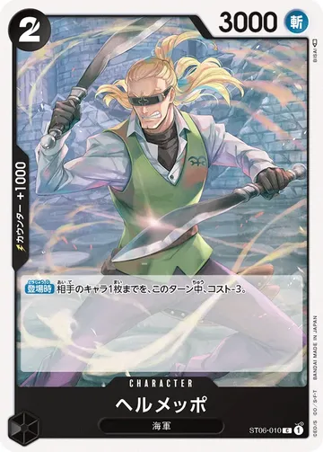 ヘルメッポ ST06-010 $0.51