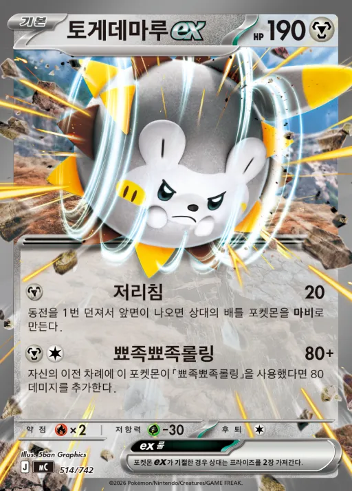 Front of 토게데마루 ex 514, MEGA 「스타트 덱 100 배틀컬렉션」 Korean