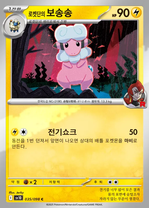 Front of 로켓단의 보송송 35, 로켓단의 영광 Korean