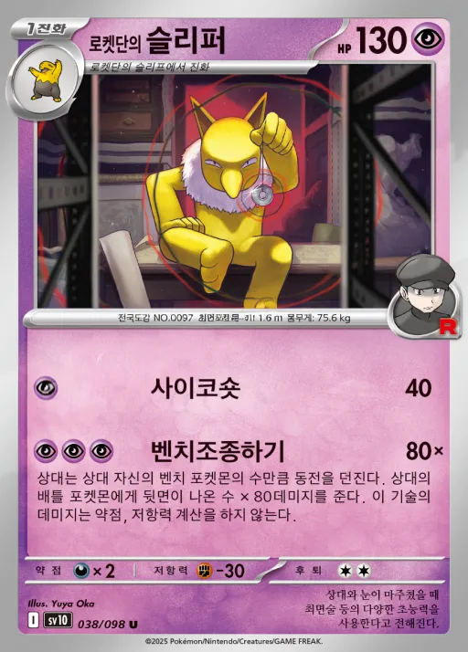 로켓단의 영광 韓国語版 로켓단의 슬리퍼 38 カード表面