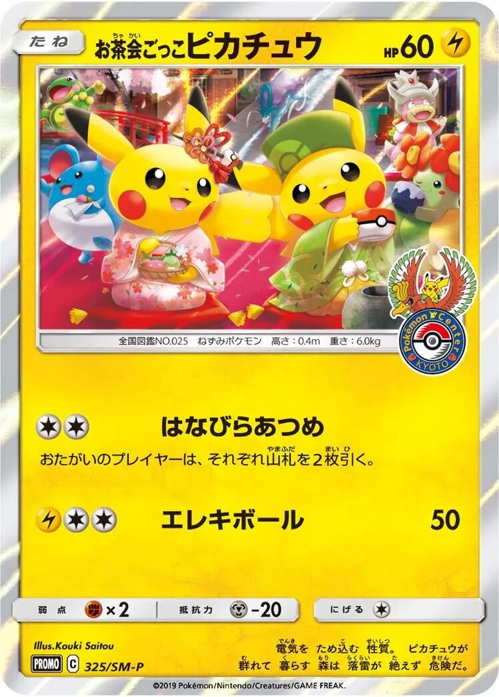 SM-Pプロモーションカード 일본판 お茶会ごっこピカチュウ 325 카드 앞면