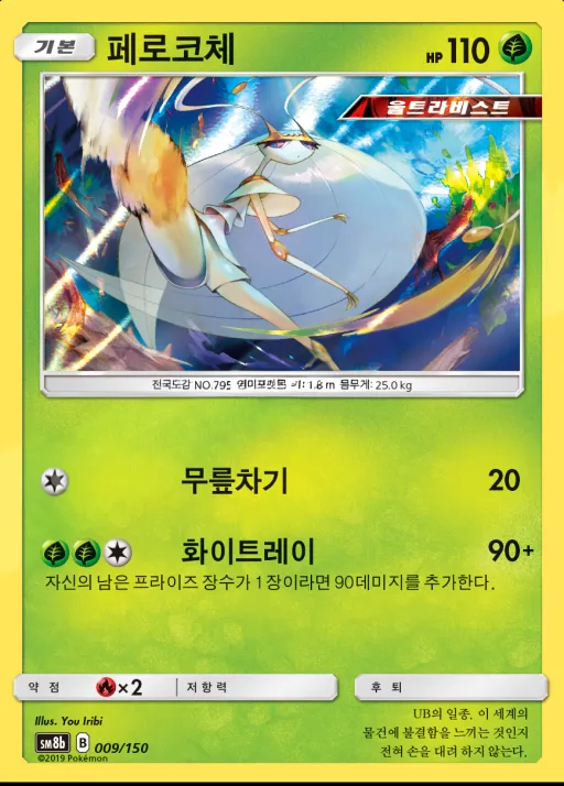 GX 울트라샤이니 한국판 페로코체 9 카드 앞면