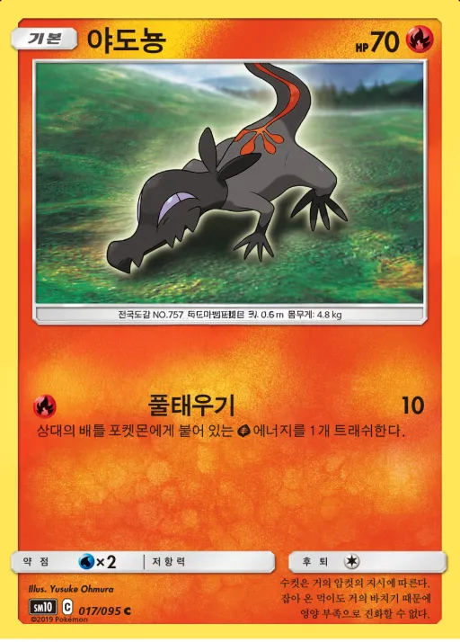 Front of 야도뇽 17, 더블블레이즈 Korean