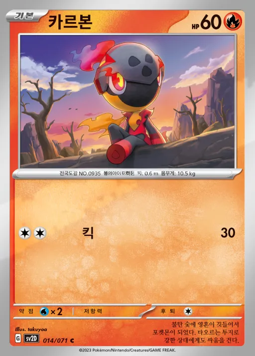 Front of 카르본 14, 클레이버스트 Korean